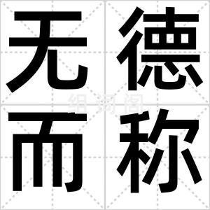 无德而称