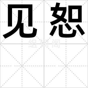 见恕