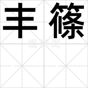 丰篠