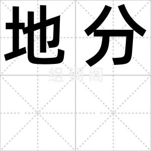 地分