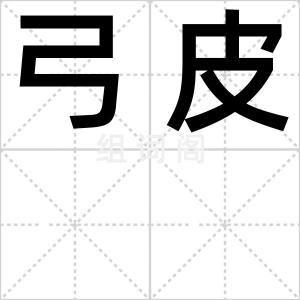 弓皮