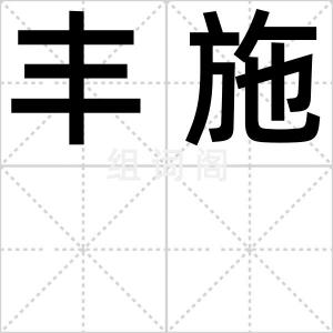丰施