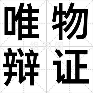 唯物辩证法