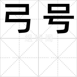 弓号