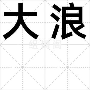 大浪