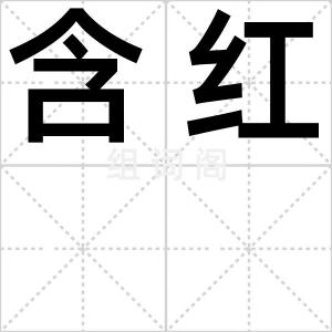 含红