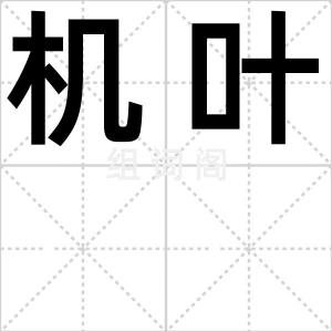 机叶