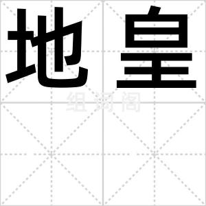 地皇