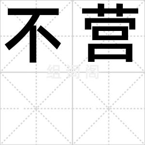 不营