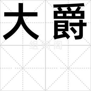 大爵