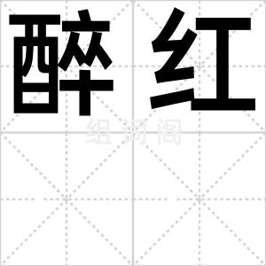 醉红