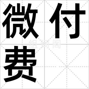 微付费