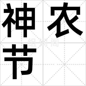 神农节