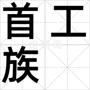 首工族