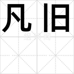 凡旧