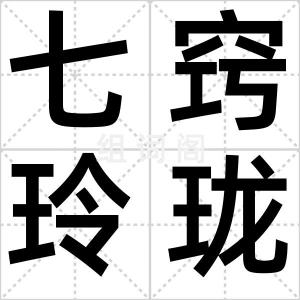 七窍玲珑