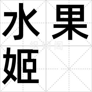水果姬