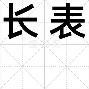 长表