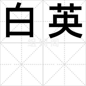 白英