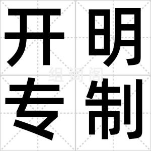 开明专制