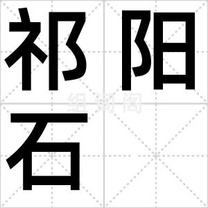祁阳石