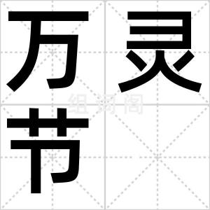 万灵节