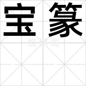 宝篆