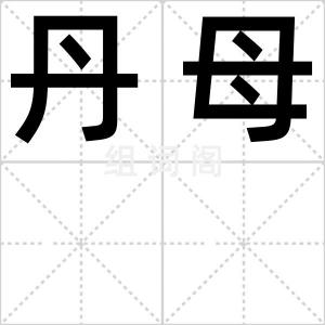 丹母