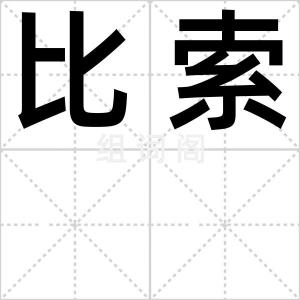 比索