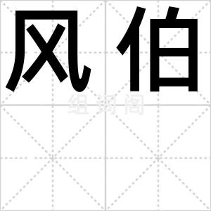 风伯