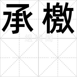 承檄