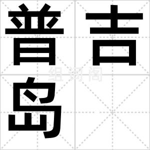 普吉岛