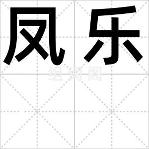 凤乐