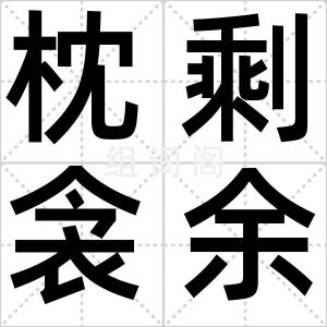 枕剩衾余