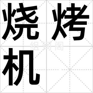 烧烤机