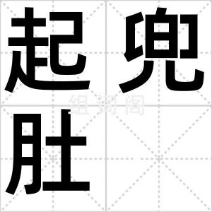 起兜肚