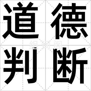 道德判断