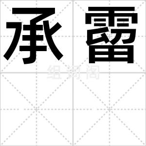 承霤