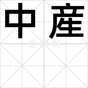 中産