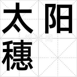 太阳穗