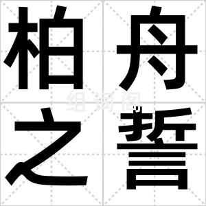 柏舟之誓
