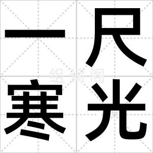一尺寒光