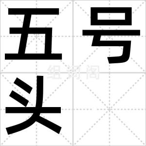 五号头