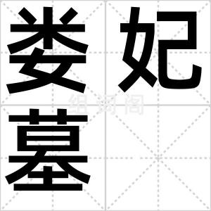 娄妃墓
