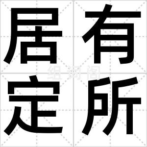 居有定所