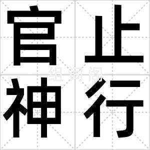 官止神行