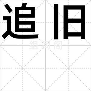 追旧