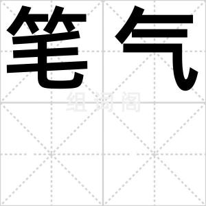 笔气