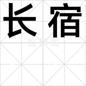 长宿