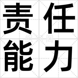 责任能力